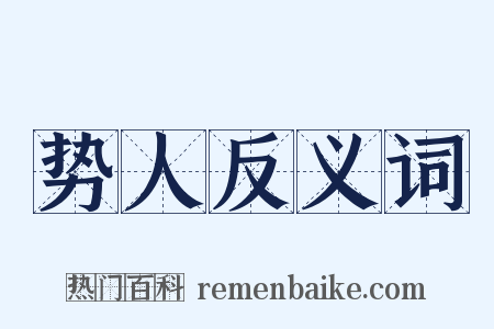 势人反义词是什么意思的图片
